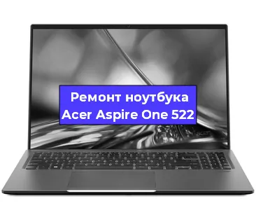 Замена динамиков на ноутбуке Acer Aspire One 522 в Нижнем Новгороде